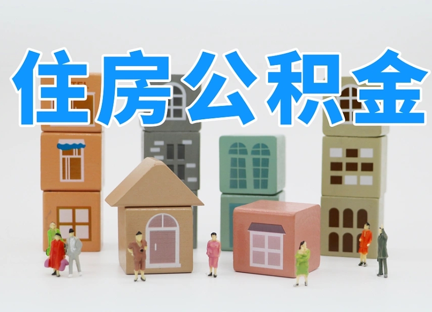 韩城公积金（公积金查询）