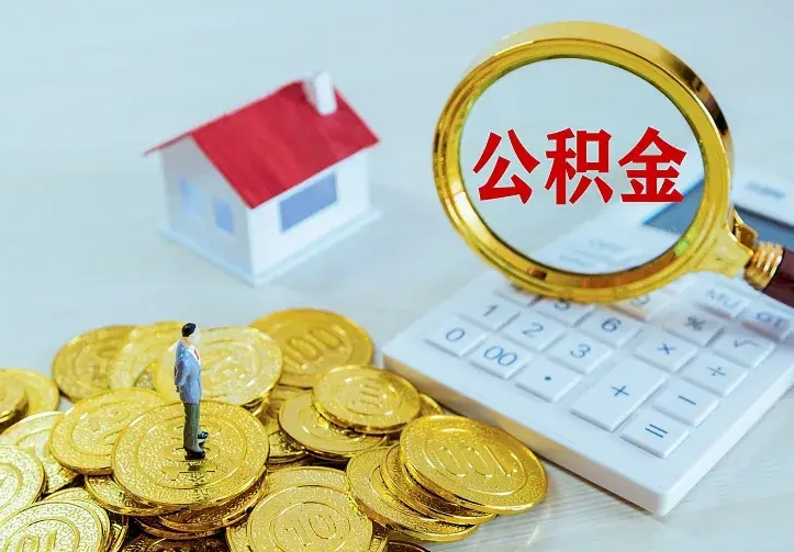 韩城公积金封存取（公积金封存咋取）